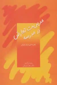 مدیریت تعارض در مدرسه