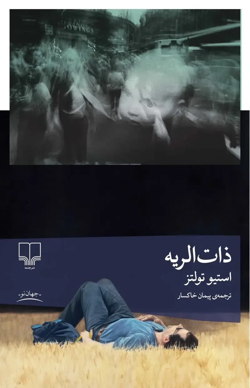 ذات الریه