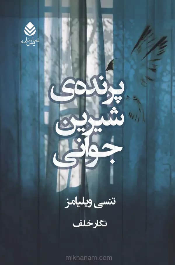 پرنده ی شیرین جوانی