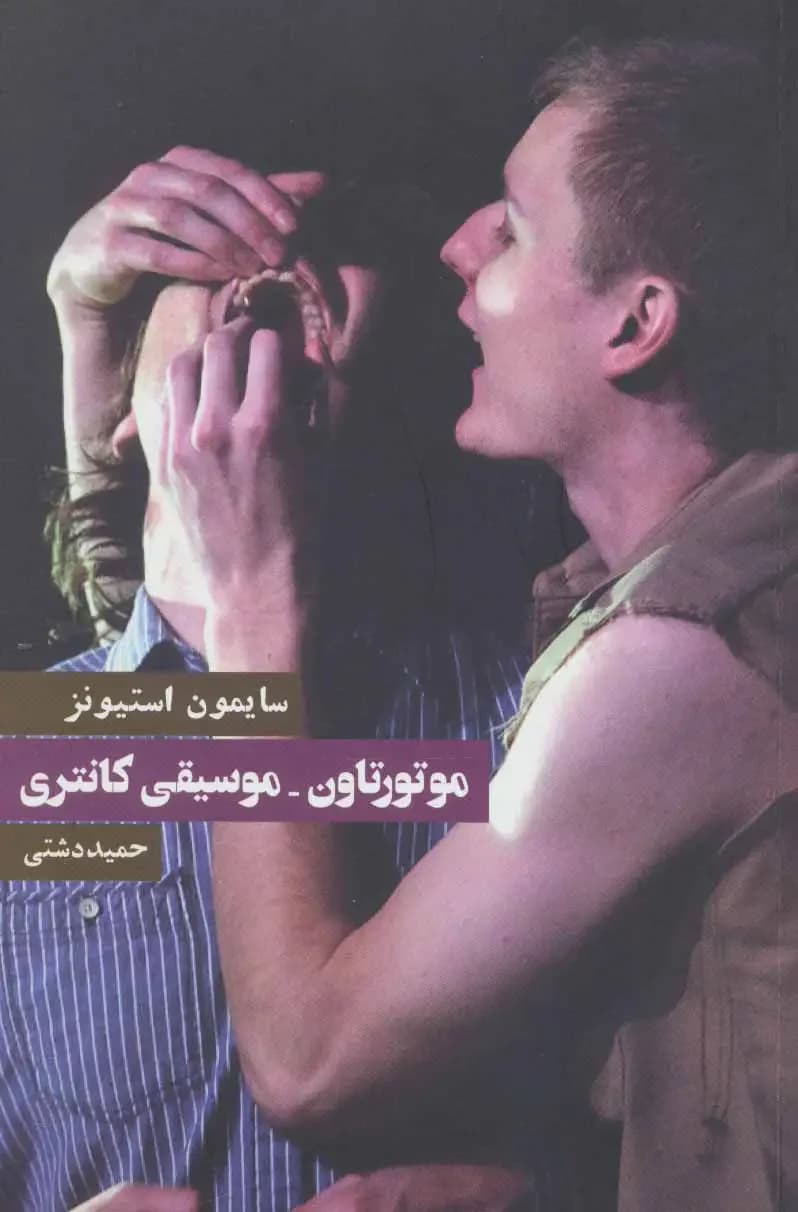 موتورتاون-موسیقی کانتری