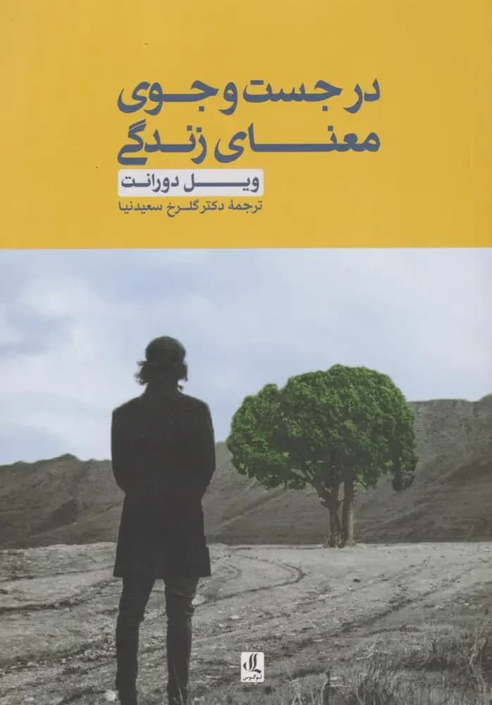 در جست و جوی معنای زندگی