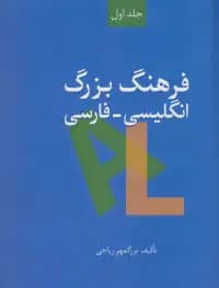 فرهنگ بزرگ انگلیسی-فارسی