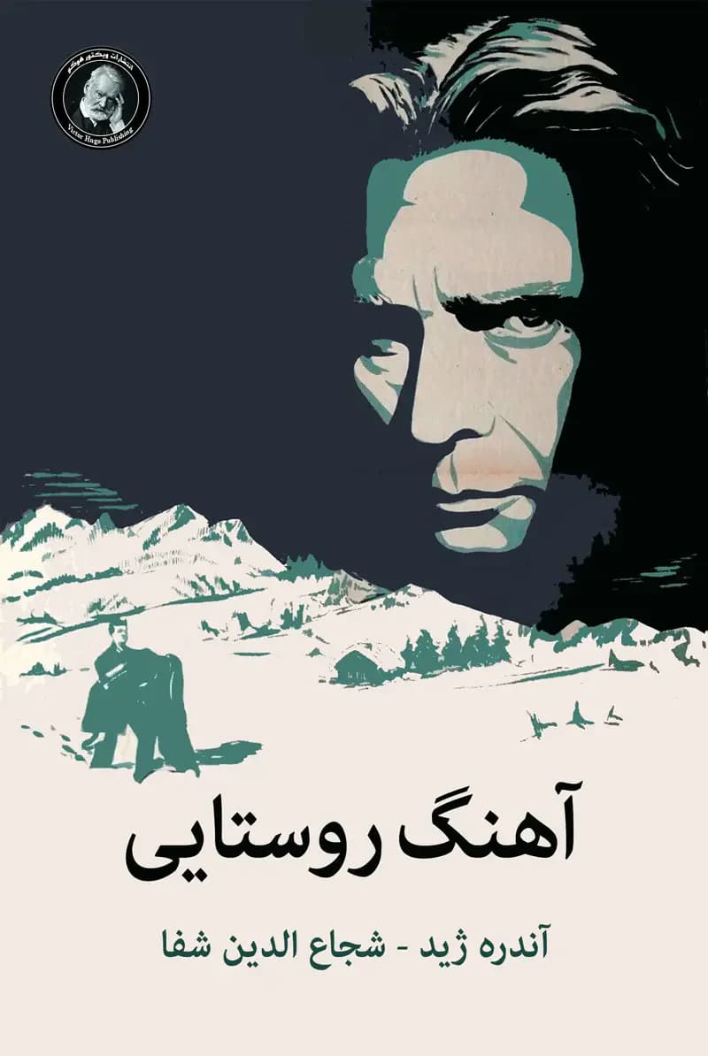 آهنگ روستایی