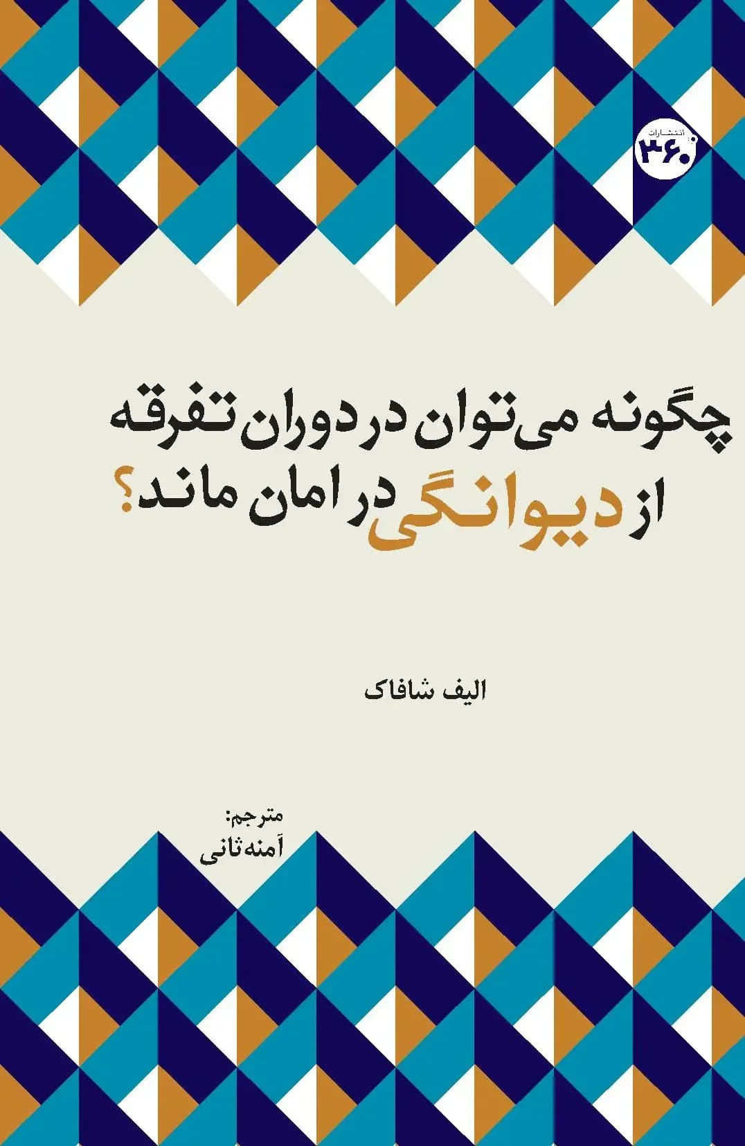 چگونه می توان در دوران تفرقه از دیوانگی در امان ماند؟