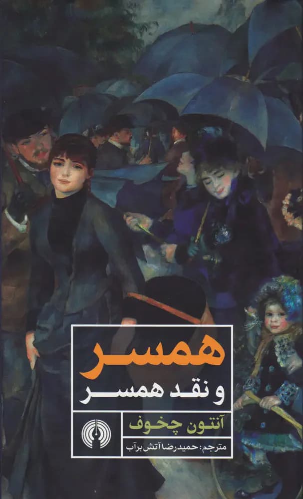 همسر و نقد همسر