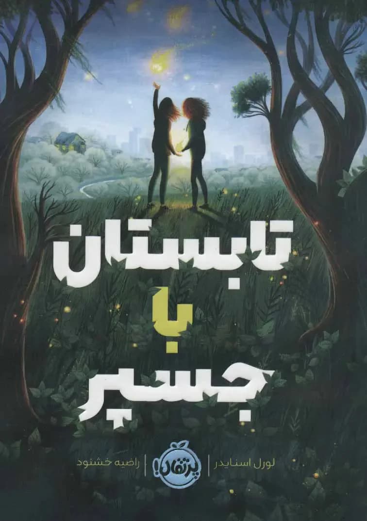 تابستانی با جسپر