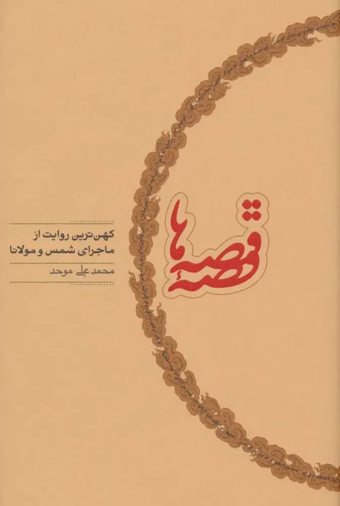 قصه قصه ها
