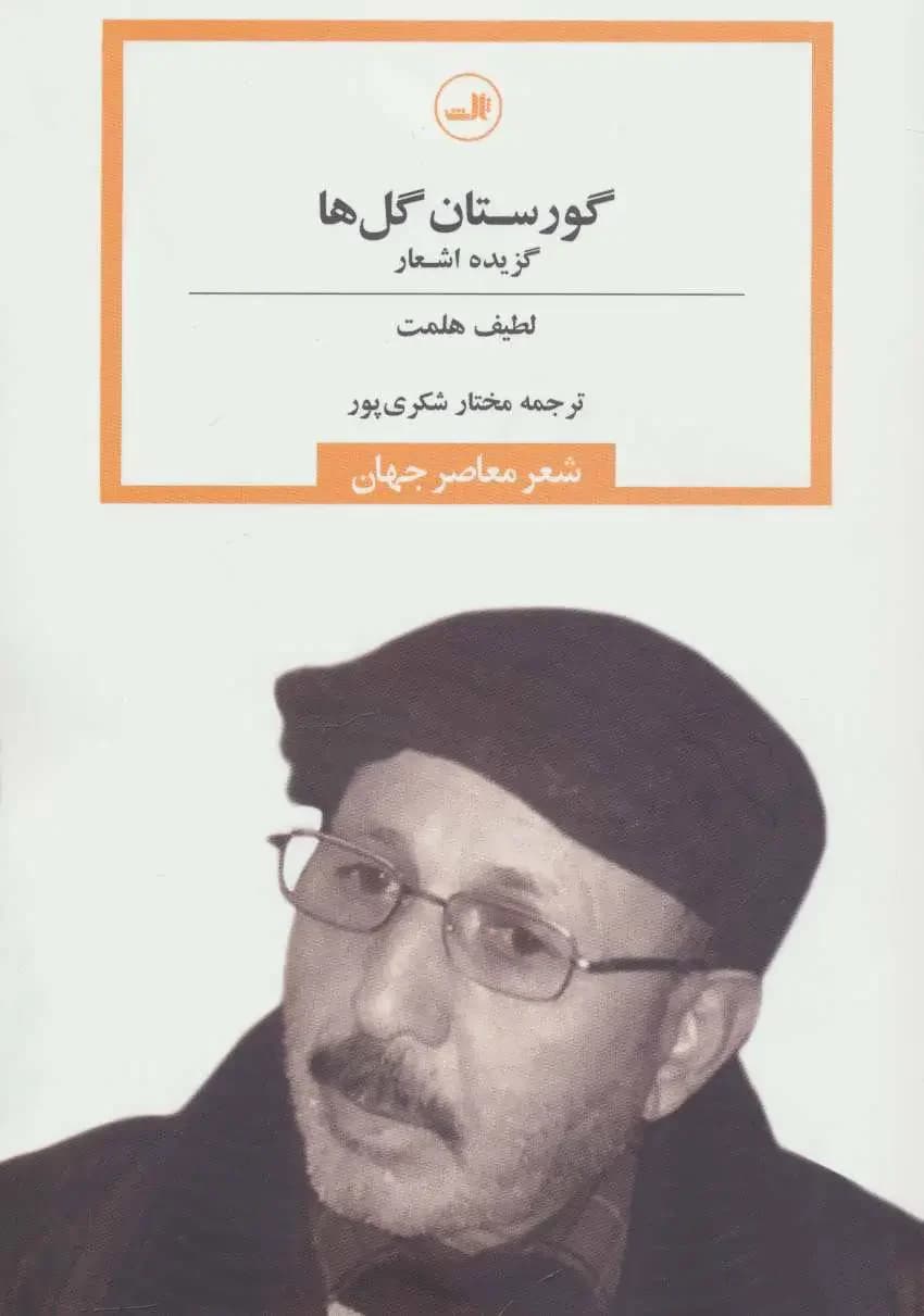 جلد گورستان گل ها