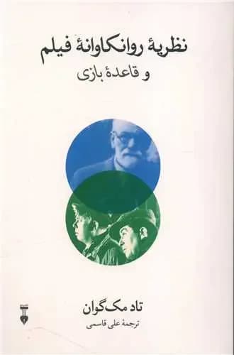 نظریه روانکاوانه فیلم و قاعده بازی