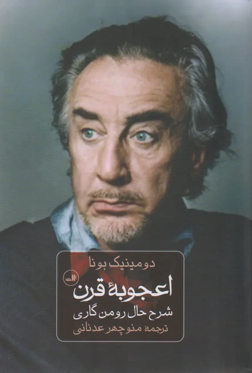 اعجوبه قرن