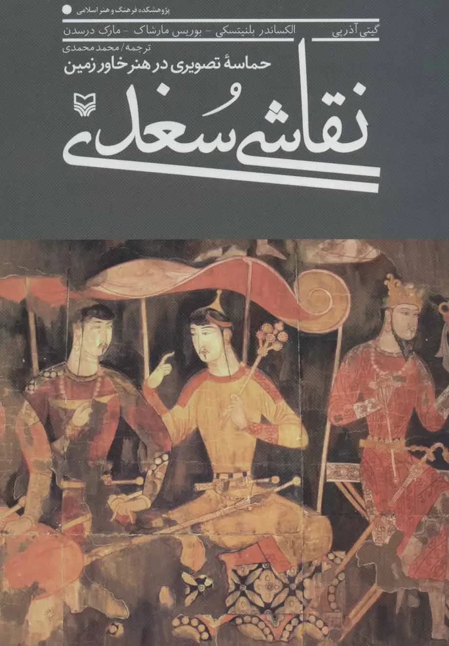 نقاشی سغدی
