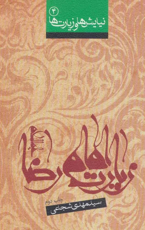 زیارت امام رضا ع