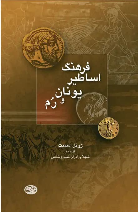فرهنگ اساطیر یونان و روم