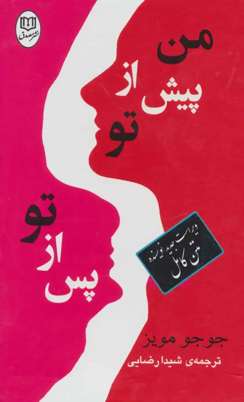 مجموعه من پیش از تو/پس از تو