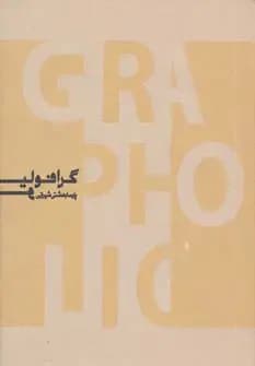 گرافولیو