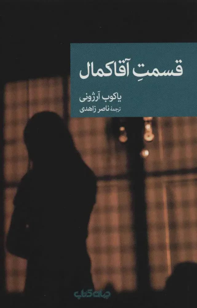 قسمت آقا کمال