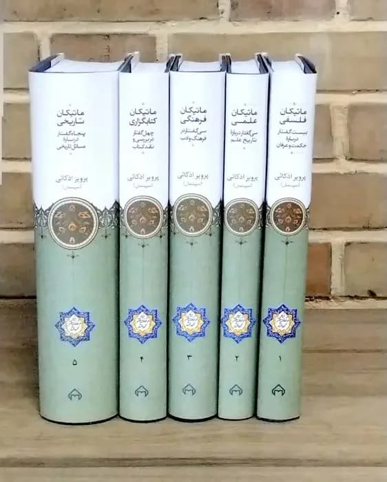 ماتیکان 5 جلدی