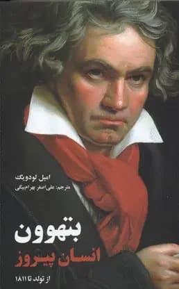 بتهوون انسان پیروز