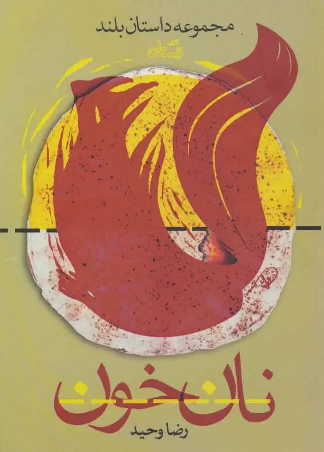 نان خون