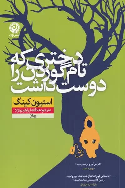 دختری که تام گوردن را دوست داشت