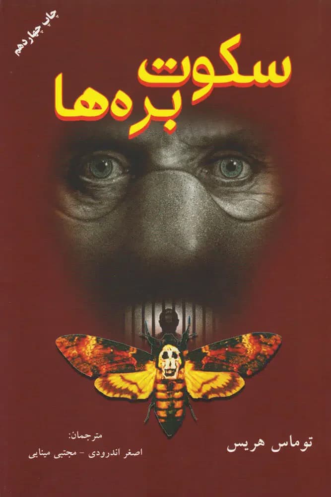 سکوت بره ها