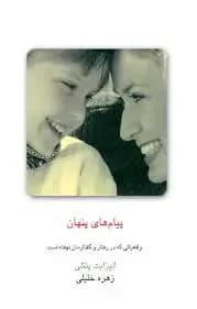 پیام های پنهان: واقعیاتی که در رفتار و گفتارمان نهفته است