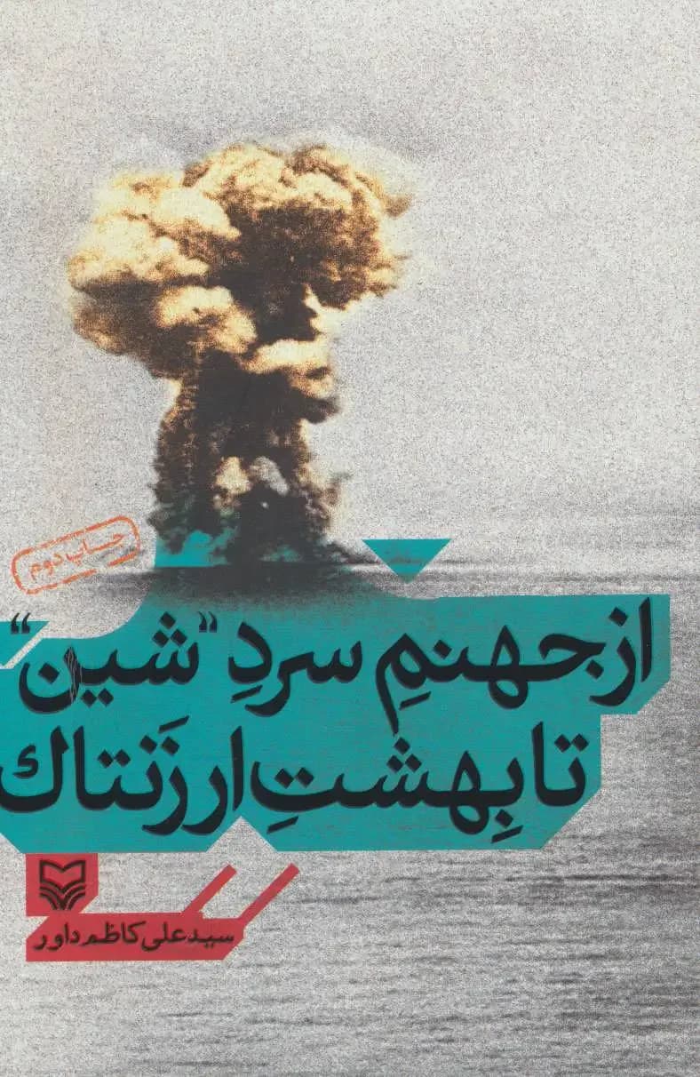 از جهنم سرد ”شین” تا بهشت ارزنتاک