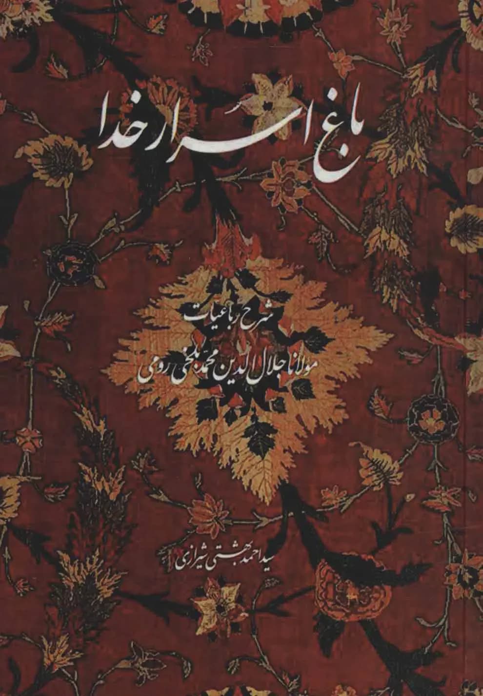 باغ اسرار خدا
