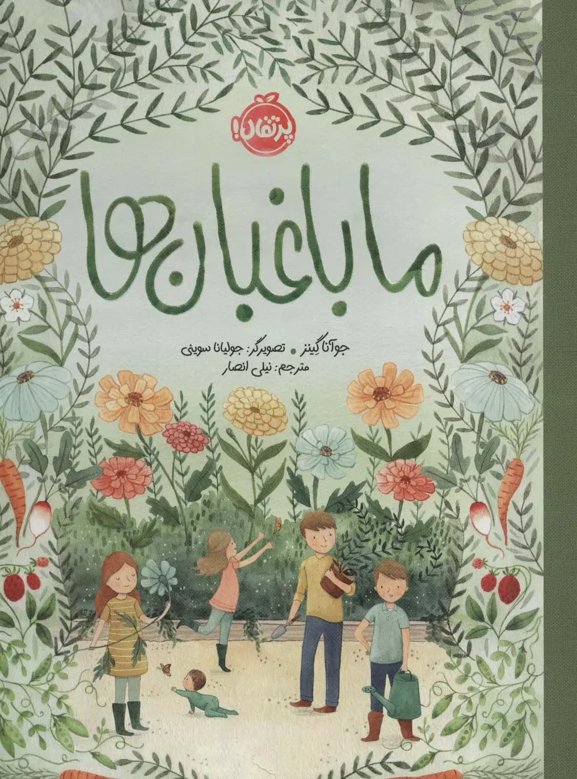 ما باغبان ها