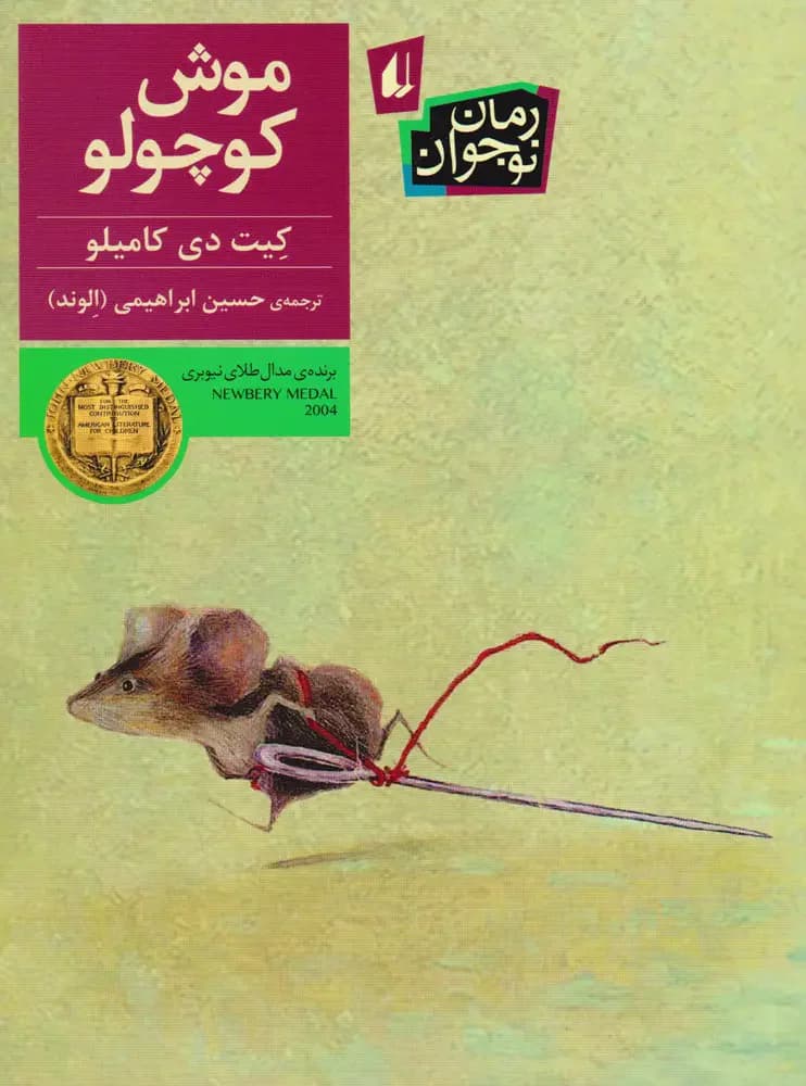 داستان دسپرو یک عشق موشانه