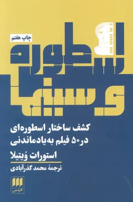 اسطوره و سینما‏‫