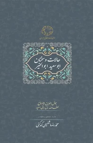حالات و سخنان ابوسعید ابوالخیر
