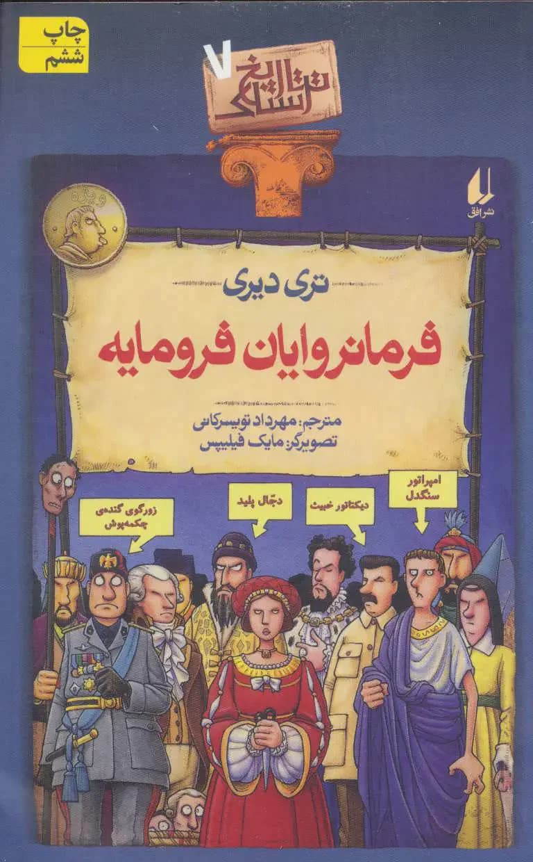 فرمانروایان فرومایه