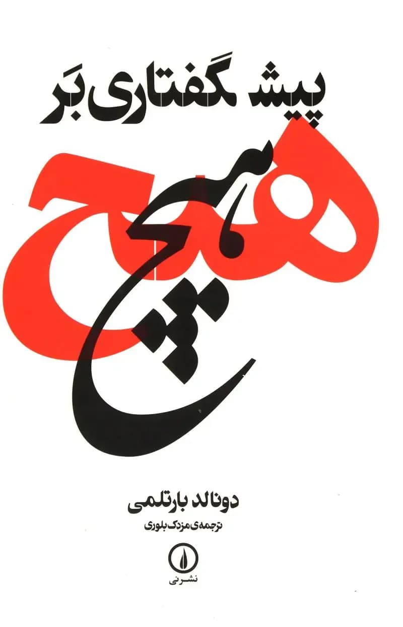 پیشگفتاری بر هیچ