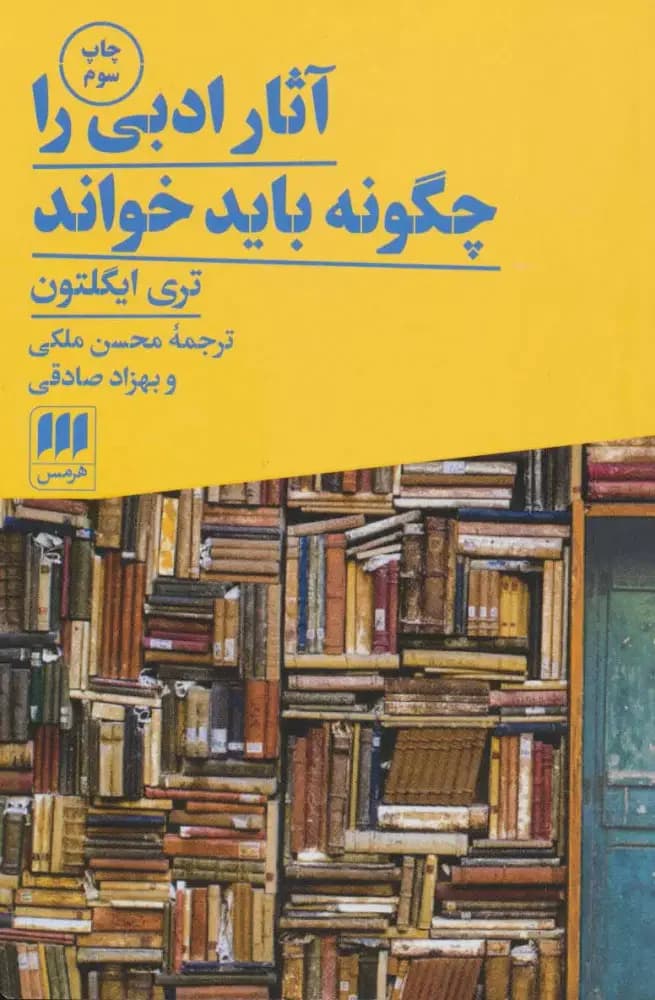 چگونه ادبیات بخوانیم