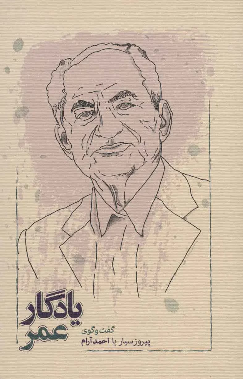 یادگار عمر