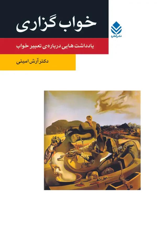 خواب گزاری