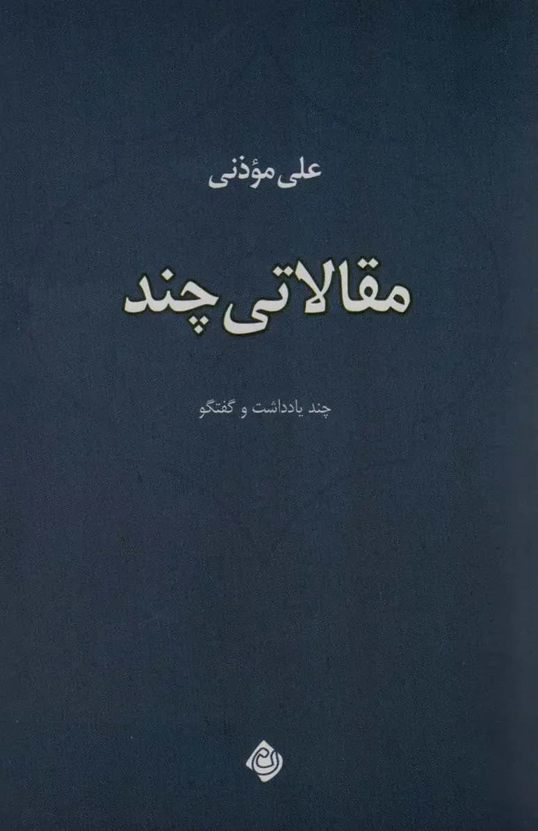 مقالاتی چند