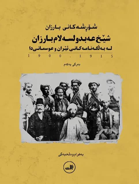شیخ عه بدولسه لام بارزان
