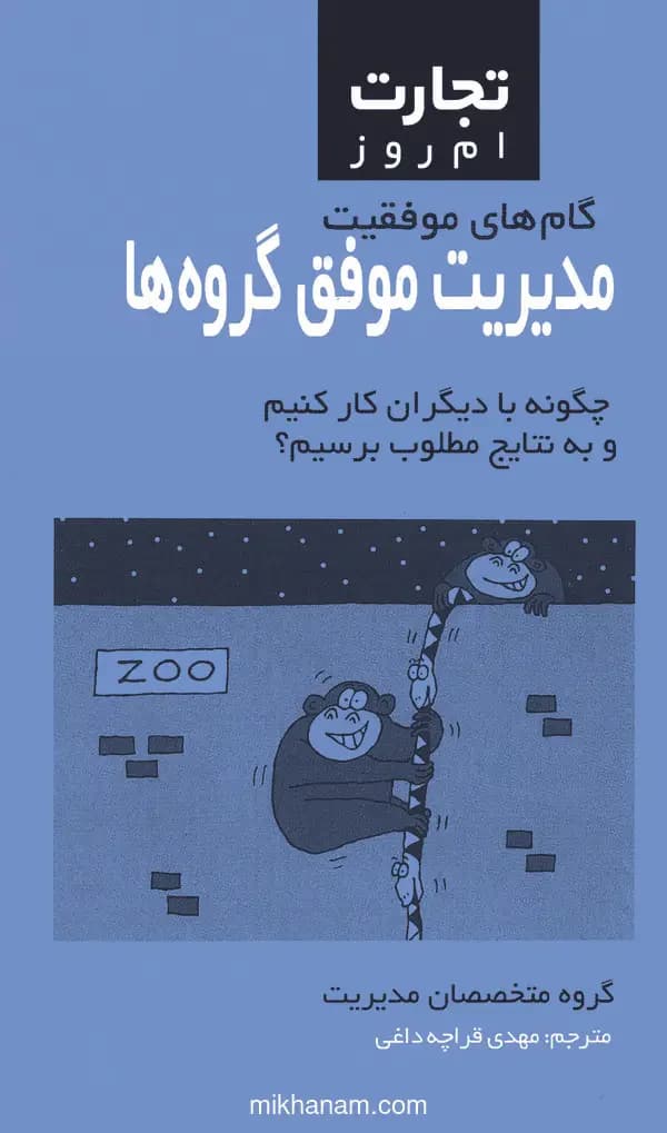 مدیریت موفق گروه ها