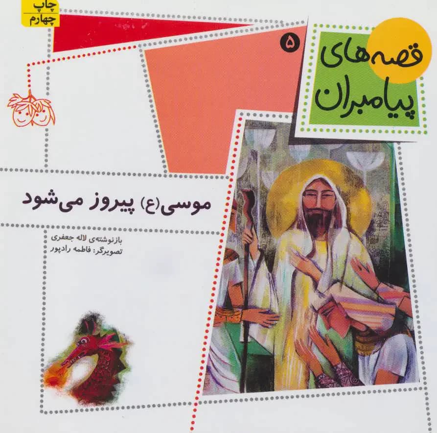موسی ع پیروز می شود