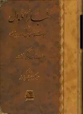 اخبار الطوال