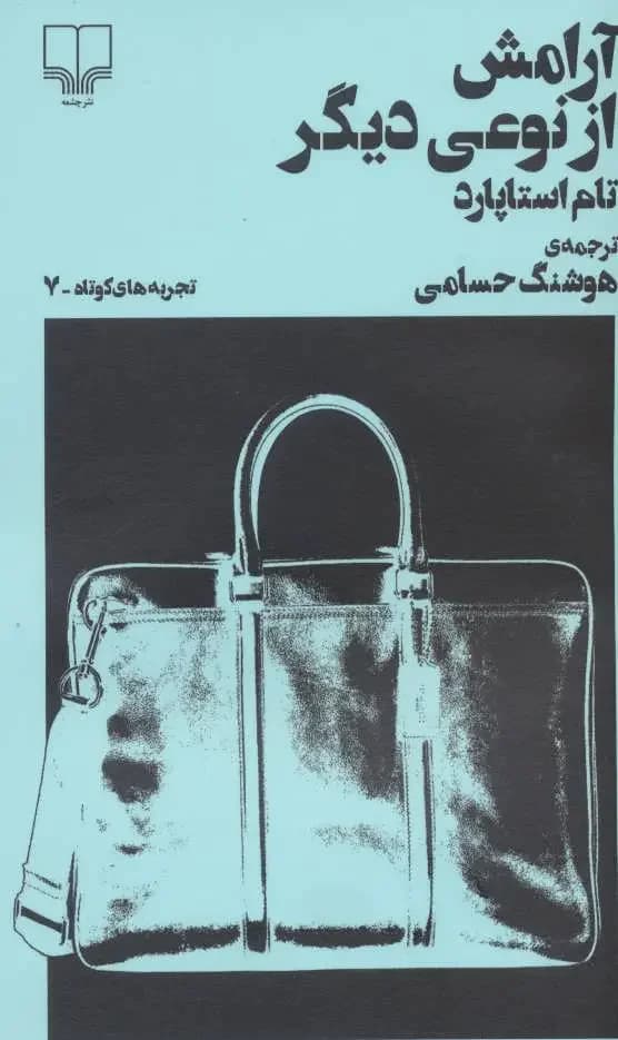 آرامش از نوعی دیگر