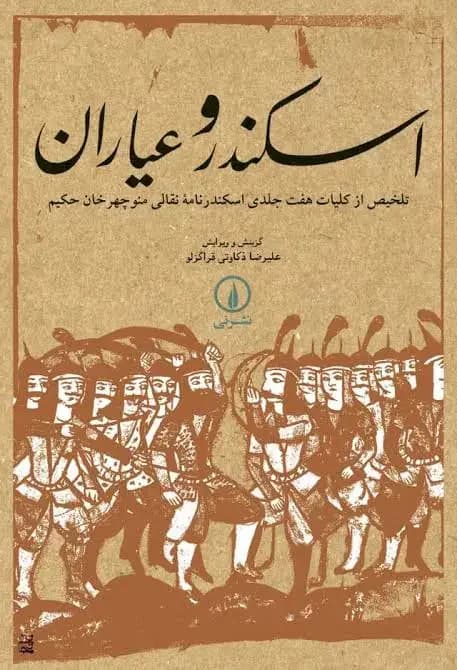 اسکندر و عیاران