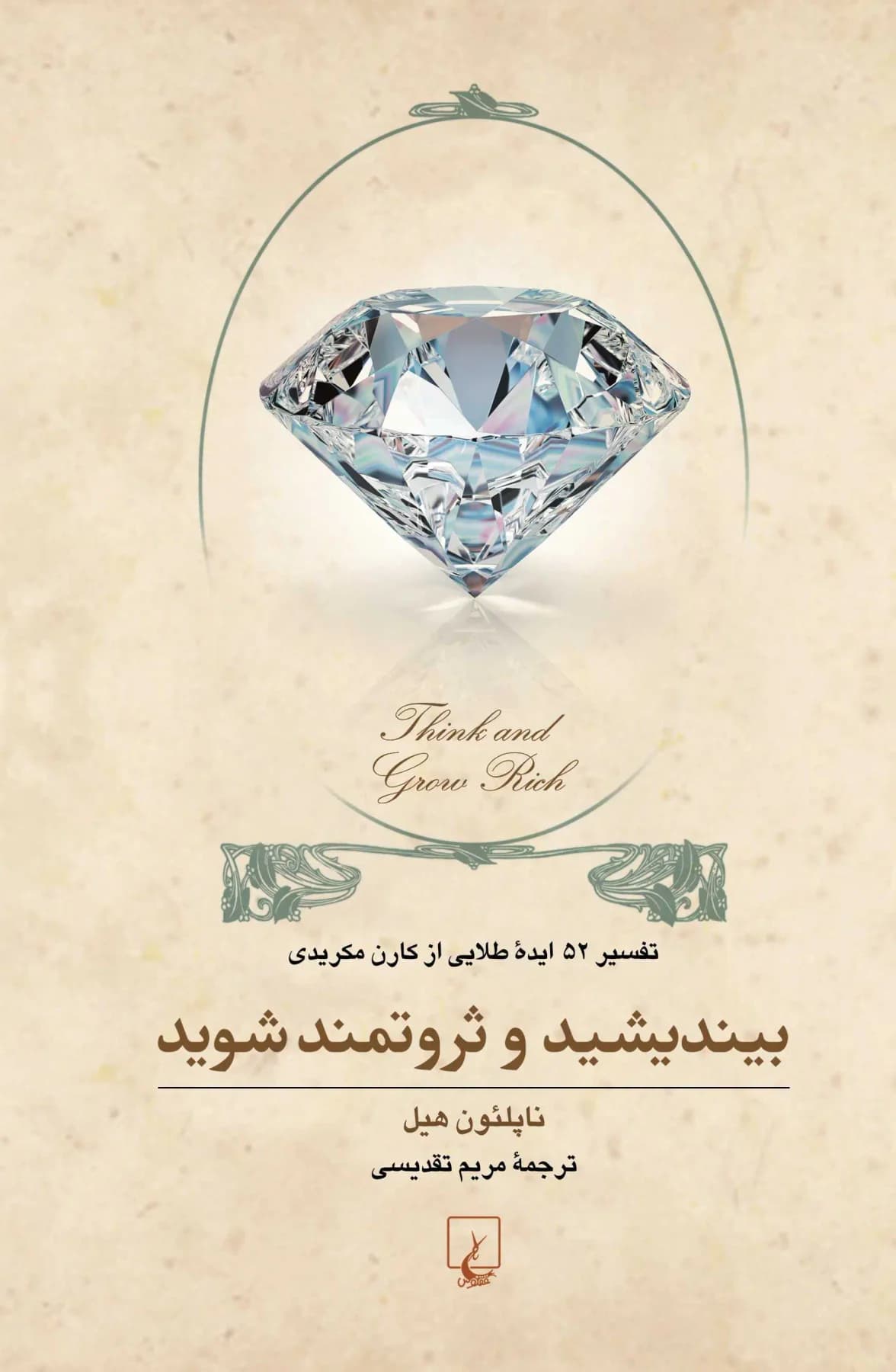 بیندیشید و ثروتمند شوید