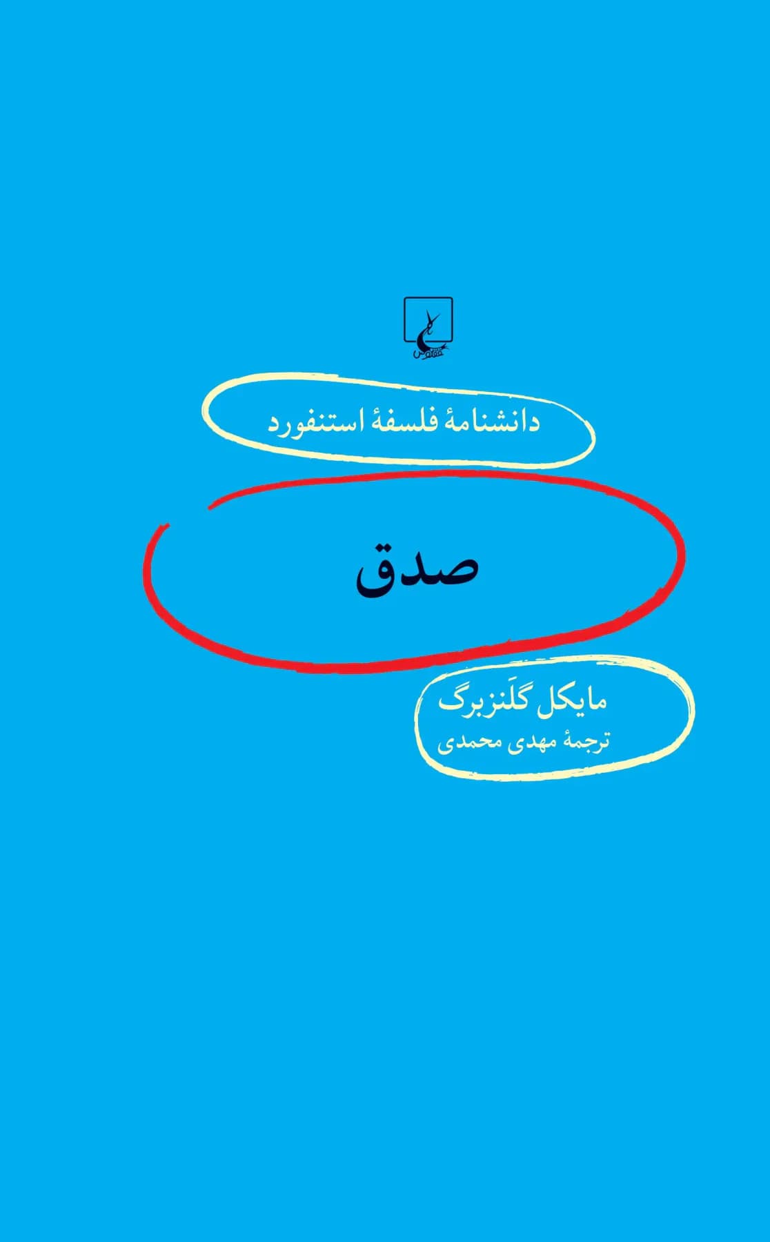 صدق