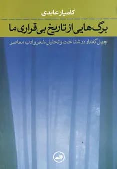 برگ هایی از تاریخ بی قراری ما