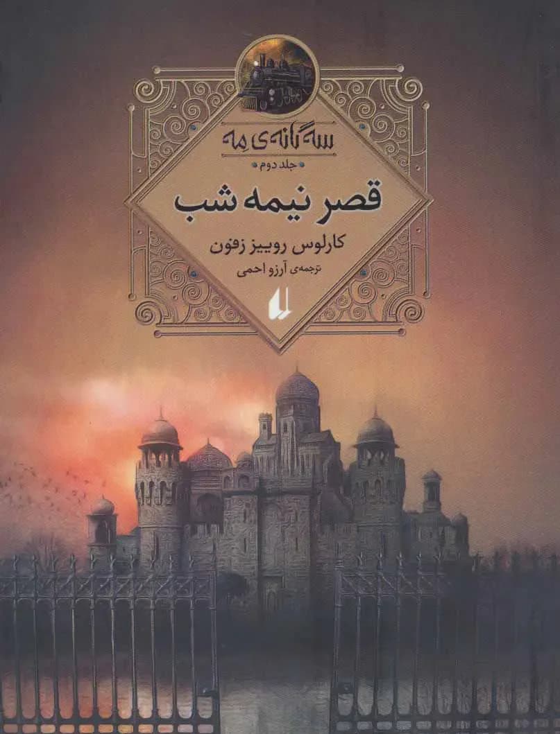 قصر نیمه شب