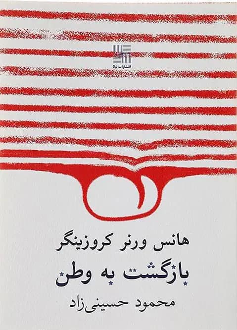 بازگشت به وطن