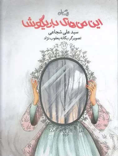 این من های بازیگوش